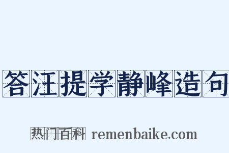答汪提学静峰造句是什么意思的图片